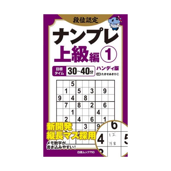 ナンバープレースの実力を段位形式で認定する人気シリーズが、持ち運びやすいポケットサイズで新登場!!<br>各階級の難易度に応じた目標タイムよりも早く解けるようになったら、その段位を認定とします。もうこの階級は卒業と感じたら、一つ...