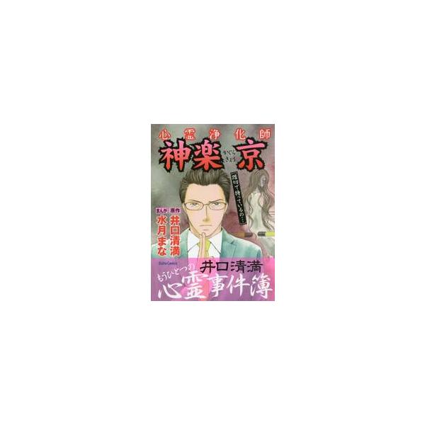 心霊浄化師　神楽京　井口清満もうひとつの / 水月　まな　画