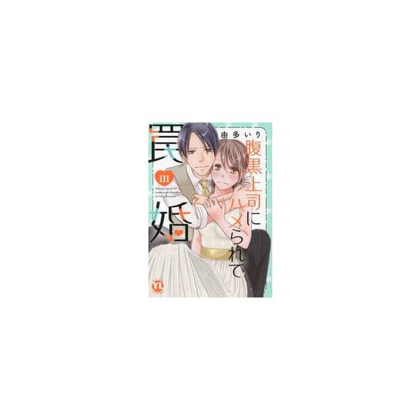 腹黒上司にハメられて罠婚 ３ / 由多いり 著