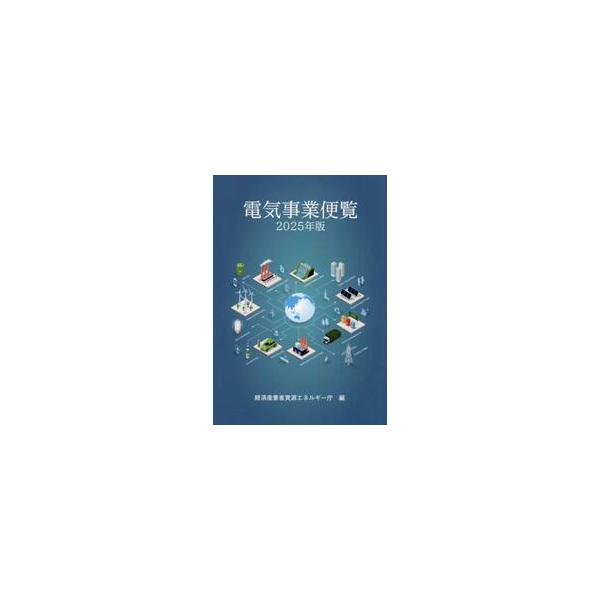 電気事業便覧　２０２５年版 / 経済産業省資源エネルギー庁／編集