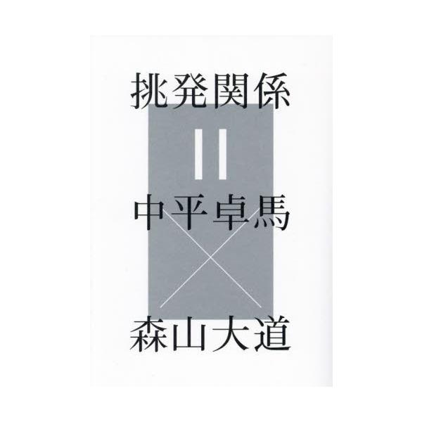 <br>中平卓馬月曜社2023年09月チヨウハツ　カンケイ　ナカヒラ　タクマ　カケル　モリヤマ　ダイドウナカヒラ　タクマ/