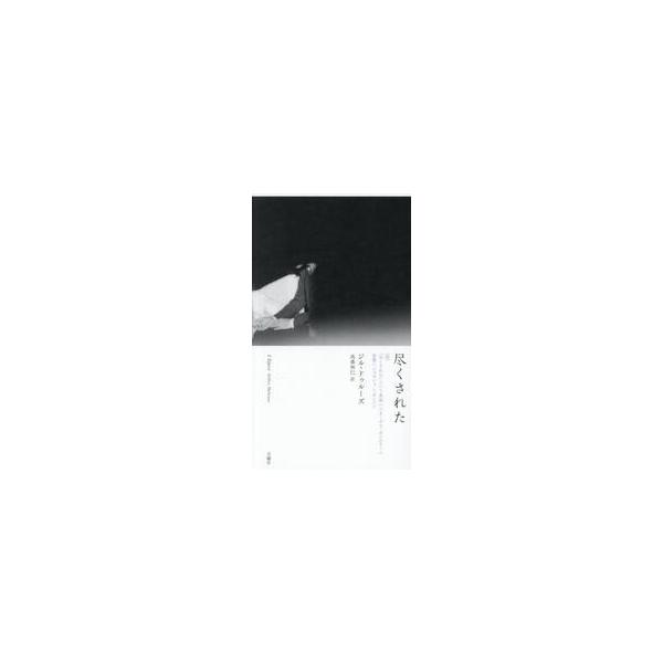 尽くされた / ジル・ドゥルーズ