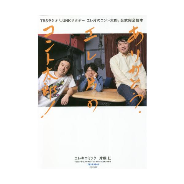 ありがとうエレ片のコント太郎！　ＴＢＳラジオ『ＪＵＮＫサタデーエレ片のコント太郎』公式完全読本 / エレキコミック　著