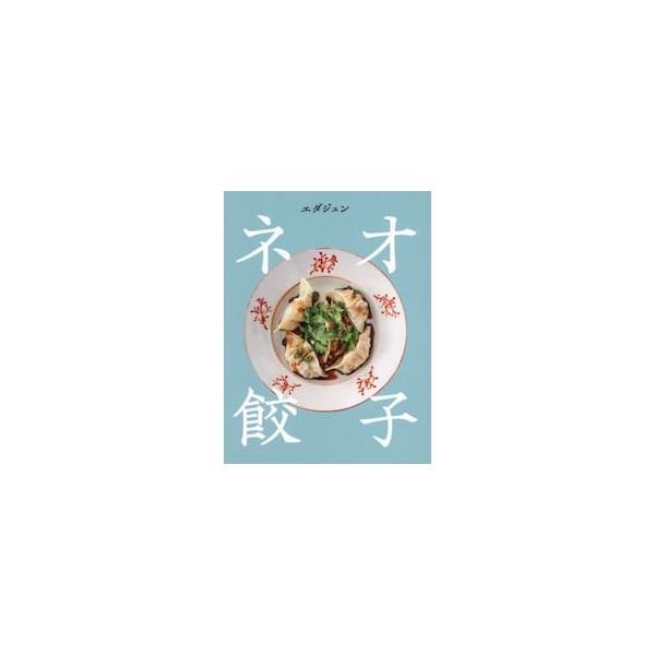 ネオ餃子 / エダジュン