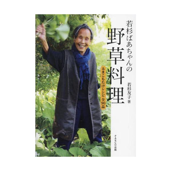 若杉ばあちゃんの野草料理 ＆まこもたけレシピ全９０品 / 若杉友子