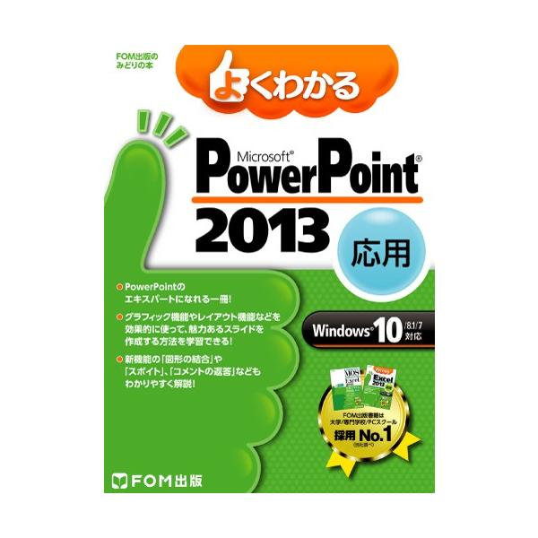 ＰｏｗｅｒＰｏｉｎｔ２０１３応用　Ｗｉｎ