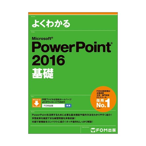 ＭＳ　ＰｏｗｅｒＰｏｉｎｔ２０１６基礎