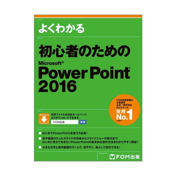 よくわかる初心者のためのＭｉｃｒｏｓｏｆｔ　ＰｏｗｅｒＰｏｉｎｔ　２０１６ / 富士通エフ・オー・エム株式会社／著制作