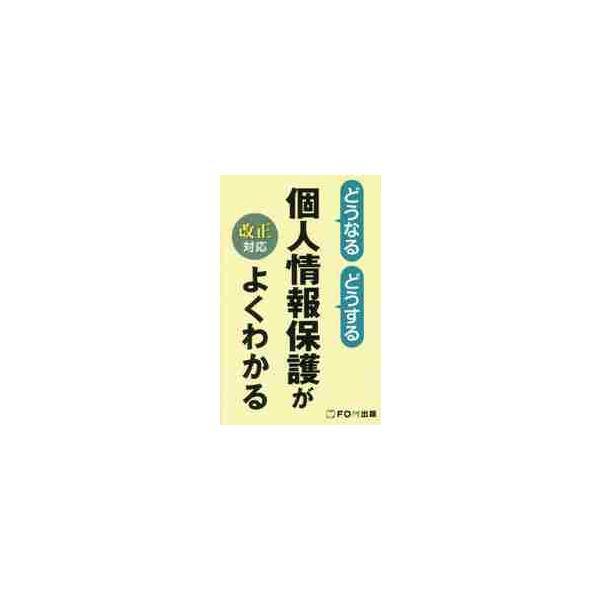 <br>富士通エフ・オー・エム2017年07月コジン　ジヨウホウ　ホゴ　ガ　ヨク　ワカル　カイセイ　タイオウ/