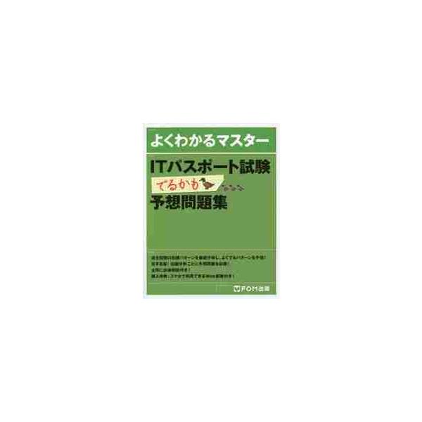 過去問題を徹底分析し、今後出題されそうな試験問題（221問）を作成し収録しています。<br>富士通エフ・オー・エム2018年08月アイテイ−　パスポ−ト　シケン　デルカモ　ヨソウ　モンダイシユウ　ＩＴ/