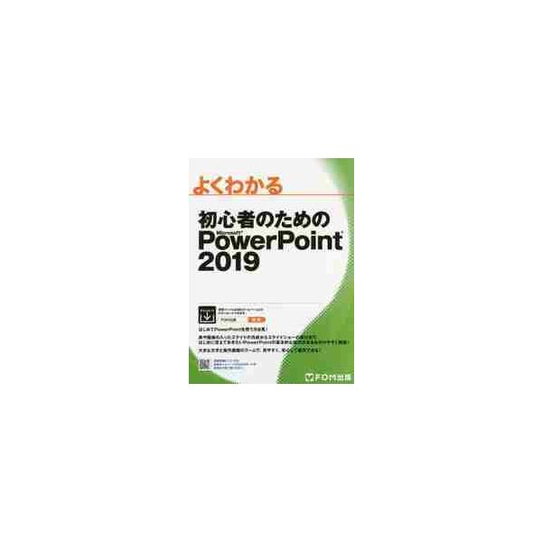 よくわかる初心者のためのＭｉｃｒｏｓｏｆｔ　ＰｏｗｅｒＰｏｉｎｔ　２０１９