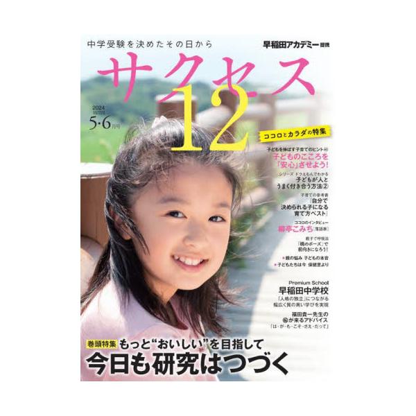 新しい時代の新しい学校を、新しい切り口と新しい視点で、速く正しく、いま本当にほしい中学受験情報をお届けする新しい雑誌。新しい時代の新しい学校を、新しい切り口と新しい視点で、速く正しく、いま本当にほしい受験情報をお届けする新しい雑誌。この1冊...