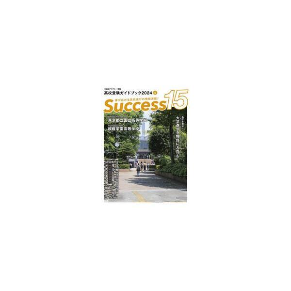Ｓｕｃｃｅｓｓ１５　高校受験ガイドブック　２０２４−６