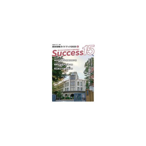 Ｓｕｃｃｅｓｓ１５　高校受験ガイドブック　２０２５−２