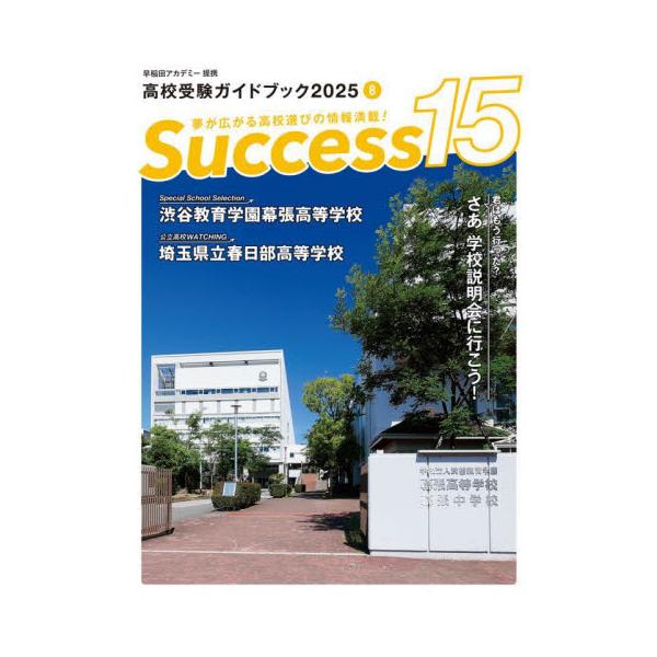 Ｓｕｃｃｅｓｓ１５　高校受験ガイドブック　２０２５−８