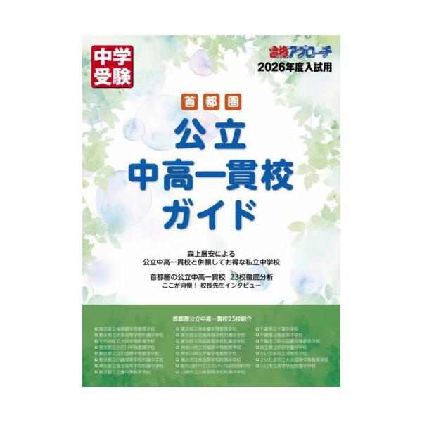 首都圏(東京・神奈川・千葉・埼玉)の公立中高一貫校23校のホンネを探りだすことに主眼を置きました1冊です。首都圏（東京・神奈川・千葉・埼玉）には現在23校の公立中高一貫校が存在します。各校が大学合格実績を伸ばしていることから、公立中高一貫校...