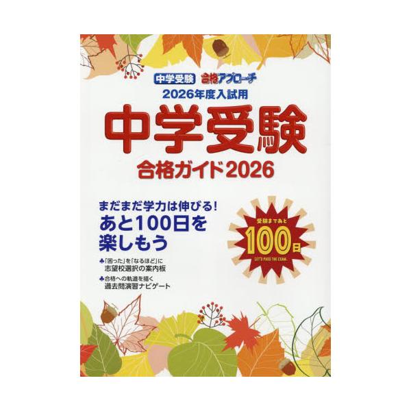 中学受験の100日前に役に立つ情報をご紹介秋の訪れとともに、受験生ご本人はもちろん、ご家族みんなで臨む「中学受験」もいよいよ「追い込み」の時期に入ってきました。マラソンでいえば35kmを過ぎたところ、いちばん苦しく感じるかもしれません。しか...