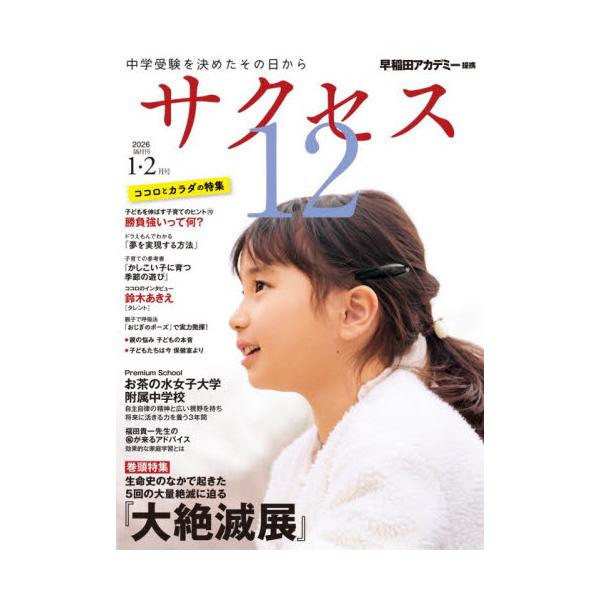 新しい時代の新しい学校を、新しい切り口と新しい視点で、速く正しく、いま本当にほしい中学受験情報をお届けする新しい雑誌。新しい時代の新しい学校を、新しい切り口と新しい視点で、速く正しく、いま本当にほしい受験情報をお届けする新しい雑誌。この1冊...