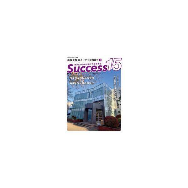 Ｓｕｃｃｅｓｓ１５　高校受験ガイドブック　２０２６−２
