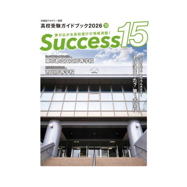 高校受験ガイドブック　サクセス１５　２０