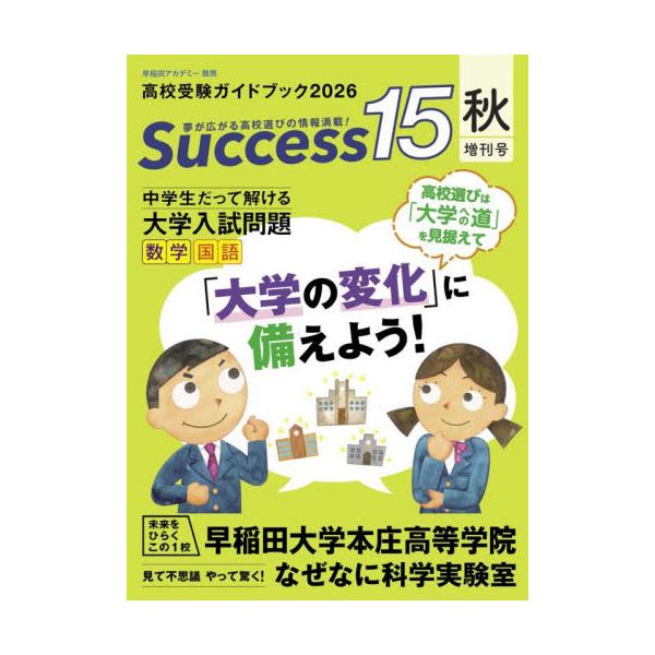 Ｓｕｃｃｅｓｓ１５　高校受験ガイドブック　２０２６秋・増刊号