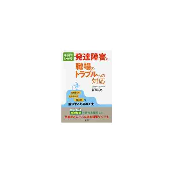 発達障害の特性を持つ人と周囲の人、双方が職場で戸惑いやすいトラブルへの対処法、コミュニケーション法を豊富な事例とともに紹介発達障害の人もそうでない人も安心して働ける職場環境を<br>発達障害の人はその特性から、職場でトラブルを起...