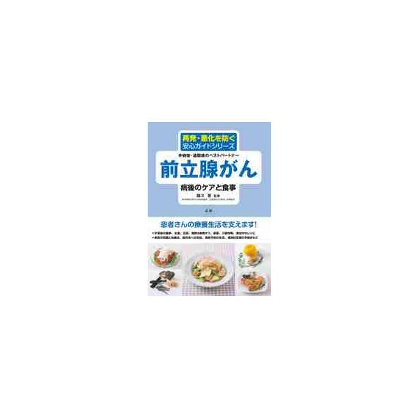 前立腺がん病後のケアと食事 手術後・退院後のベストパートナー / 頴川 晋 監修