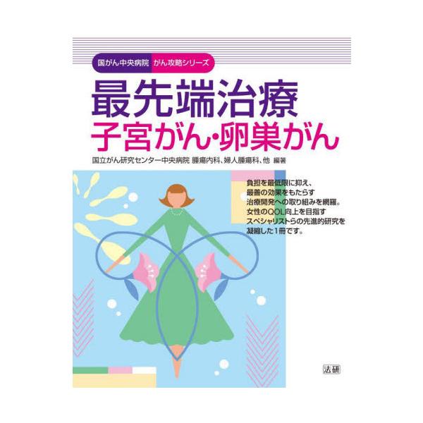 国がん中央病院で実際に行われている子宮がん・卵巣がんの標準治療や治験・臨床試験中の検査・治療法、分子標的薬等の最新情報を解説●日本のがん治療の最前線・国がん中央病院が実践する最新の子宮がん、卵巣がん治療の情報を紹介<br />●...