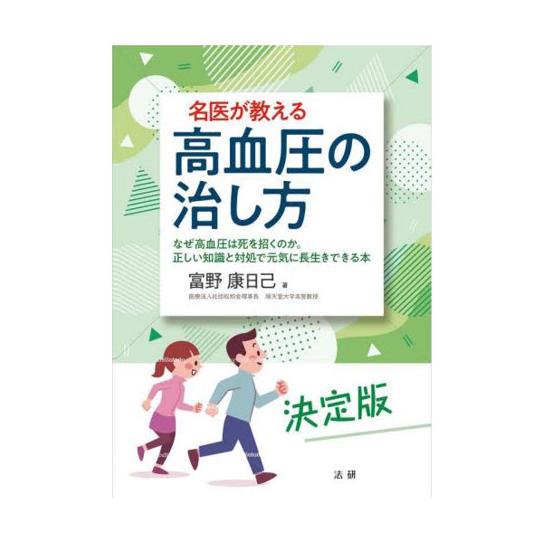 名医が教える高血圧の治し方　なぜ高血圧は死を招くのか。正しい知識と対処で元気に長生きできる本　決定版 / 富野　康日己　著