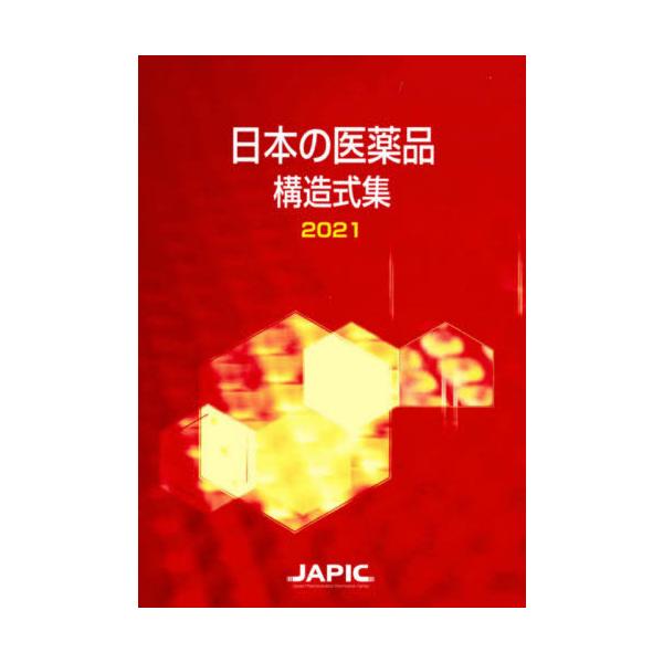 日本医薬情報センター日本医薬情報センター2021年03月