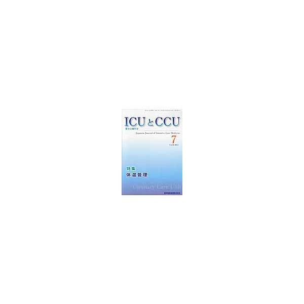 ＩＣＵとＣＣＵ　集中治療医学　Ｖｏｌ．３８Ｎｏ．７（２０１４ー７）