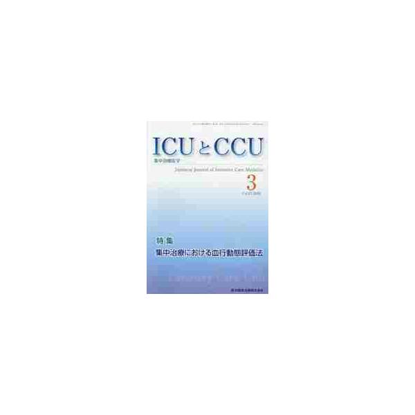 ＩＣＵとＣＣＵ　集中治療医学　Ｖｏｌ．４３Ｎｏ．３（２０１９−３）
