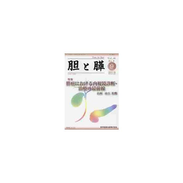 胆と膵　Ｖｏｌ．４０Ｎｏ．９（２０１９−９）