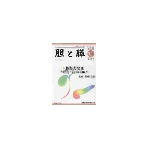 胆と膵　Ｖｏｌ．４０臨時増刊特大号（２０１９−１１）