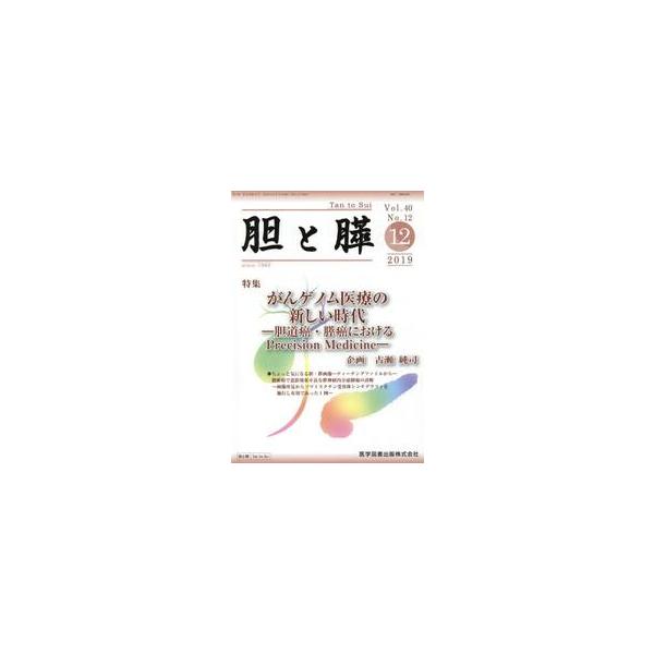 胆と膵　Ｖｏｌ．４０Ｎｏ．１２（２０１９−１２）