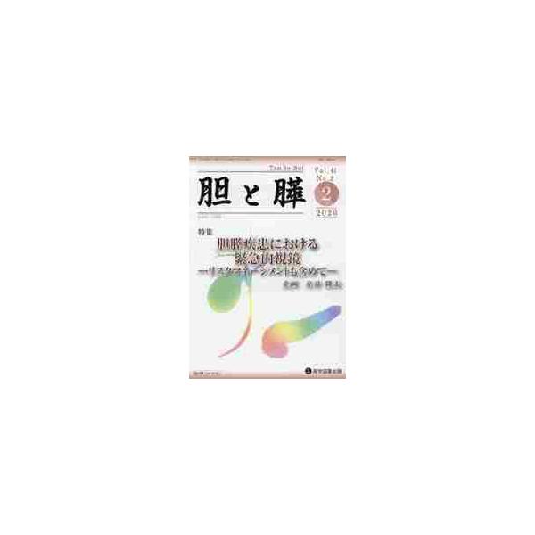胆と膵　Ｖｏｌ．４１Ｎｏ．２（２０２０−２）