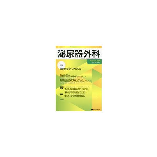 泌尿器外科　Ｖｏｌ．３３Ｎｏ．２（２０２０年２月）