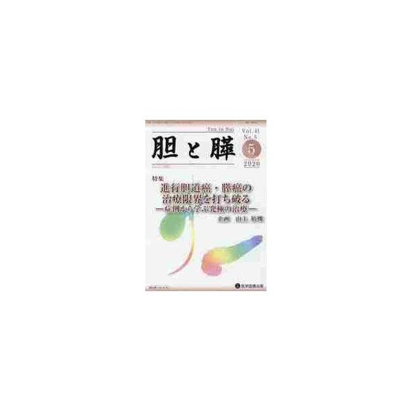 胆と膵　Ｖｏｌ．４１Ｎｏ．５（２０２０−５）