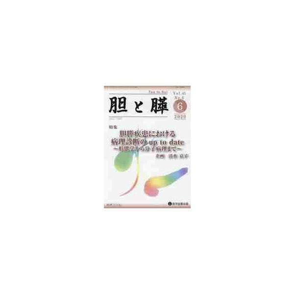 胆と膵　Ｖｏｌ．４１Ｎｏ．６（２０２０−６）