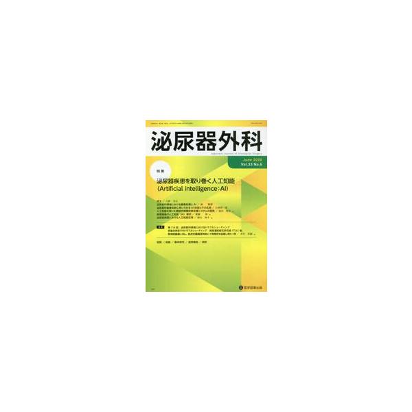 泌尿器外科　Ｖｏｌ．３３Ｎｏ．６（２０２０年６月）