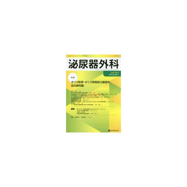 泌尿器外科　Ｖｏｌ．３３Ｎｏ．７（２０２０年７月）