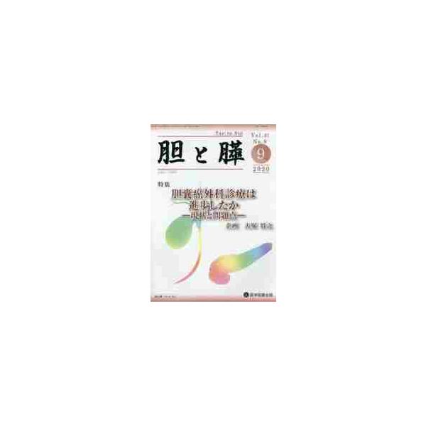 胆と膵　Ｖｏｌ．４１Ｎｏ．９（２０２０−９）