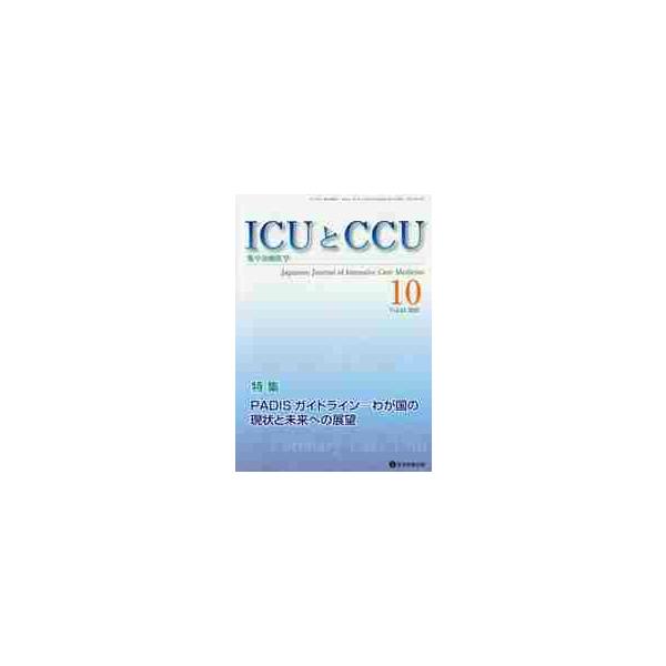 ＩＣＵとＣＣＵ　集中治療医学　Ｖｏｌ．４４Ｎｏ．１０（２０２０−１０）