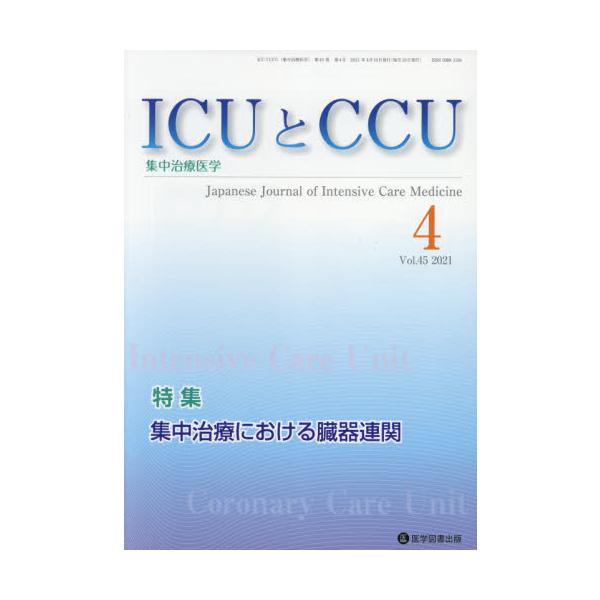 ＩＣＵとＣＣＵ　集中治療医学　Ｖｏｌ．４５Ｎｏ．４（２０２１−４）