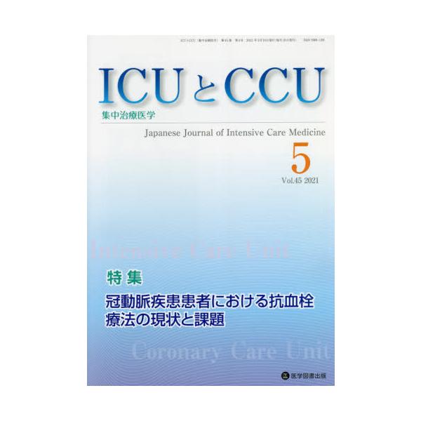 ＩＣＵとＣＣＵ　集中治療医学　Ｖｏｌ．４５Ｎｏ．５（２０２１−５）