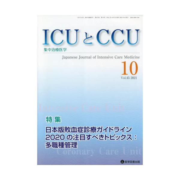 ＩＣＵとＣＣＵ　集中治療医学　Ｖｏｌ．４５Ｎｏ．１０（２０２１−１０）