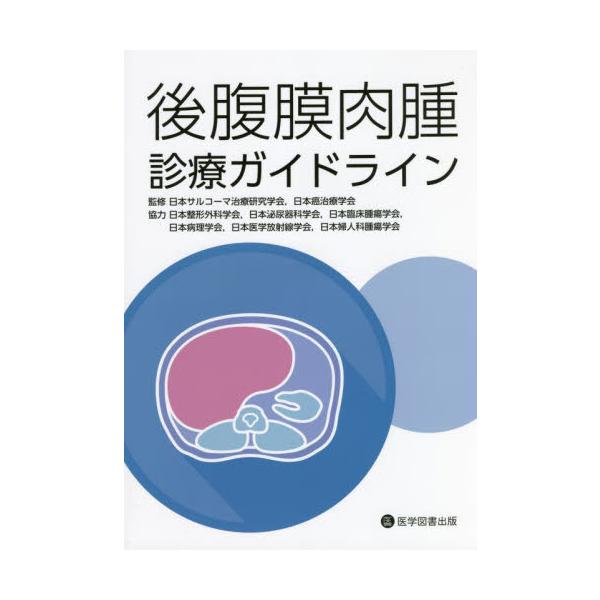 後腹膜肉腫診療ガイドライン / 日本サルコーマ治療研