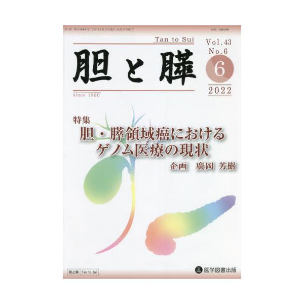 胆と膵　Ｖｏｌ．４３Ｎｏ．６（２０２２−６）