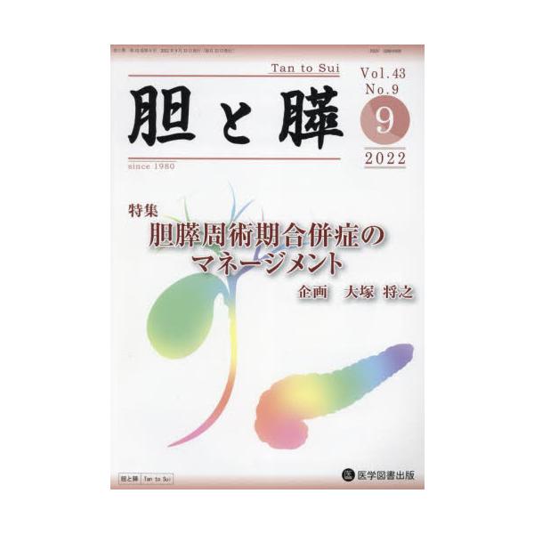 胆と膵　Ｖｏｌ．４３Ｎｏ．９（２０２２−９）