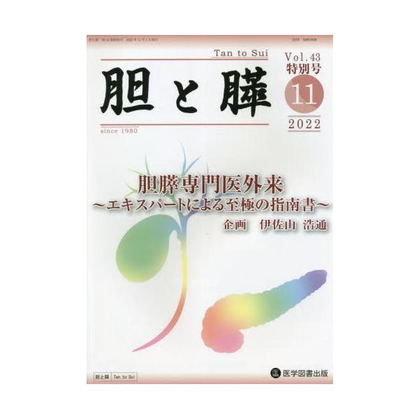 胆と膵　Ｖｏｌ．４３特別号（２０２２−１１）